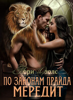По законам прайда. Мередит
