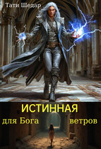 Истинная для Бога ветров.