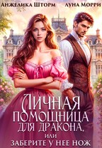 Личная помощница для дракона, или заберите у нее нож