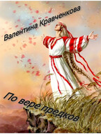 По вере предков