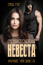 (Не)настоящая невеста