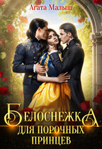 Белоснежка для порочных принцев