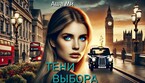 Тени выбора 2 часть
