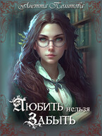 Любить нельзя забыть