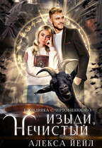 Изыди, нечистый