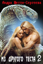 Из другого теста. Часть 2