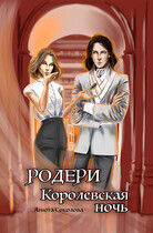 Родери. Королевская ночь