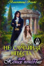 (Не) Случайная невеста, или Жених поневоле
