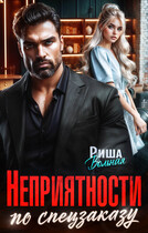 Неприятности по спецзаказу