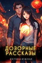 Дозорные рассказы