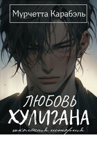 ЛЮБОВЬ ХУЛИГАНА. Школьная история