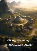 По ту сторону. Возвращение домой