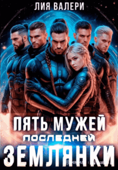 Пять мужей последней землянки
