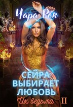 Сейра выбирает любовь