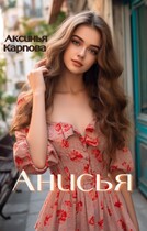 Анисья