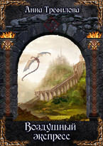 Воздушный экспресс