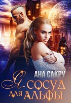 Я — сосуд для Альфы