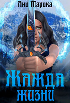 Жажда Жизни