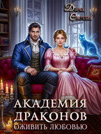 Академия драконов. Оживить любовью