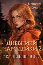 Дневники чародейки 2. Чем дальше в лес…