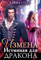 Измена. Истинная для дракона
