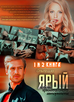 Ярый. Любовь криминального авторитета. 1 и 2 книга