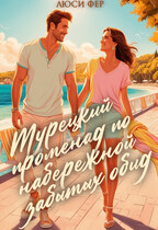 Турецкий променад по набережной забытых обид