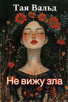 Не вижу зла
