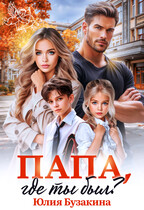 Папа, где ты был?