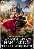 С дороги, дракон! или Ректор желает жениться!