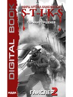 Миры Артёма Каменистого. S-T-I-K-S. Ганслер 2