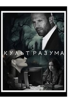 КУЛЬТ РАЗУМА