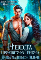 ⭐ Невеста Проклятого Герцога. Лавка маленькой ведьмы ⭐