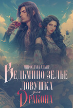 Ведьмино зелье, или ловушка для Дракона