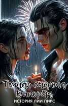 Темная сторона Випорта
