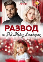 Развод и Дед Мороз в подарок