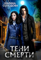 Тени смерти