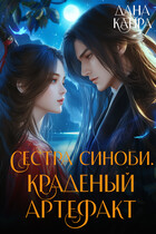 Сестра синоби. Краденый артефакт