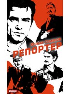 Полковник милиции Владислав Костенко. Книга 4. Репортер