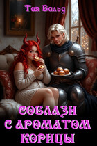 Соблазн с ароматом корицы