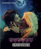 Любовь оборотня