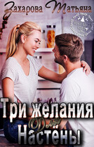 Три желания для Настёны