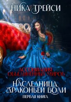 Ассоциация объединённых миров. Наследница драконьей воли ― 1