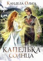 Капелька Солнца