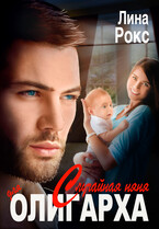 Случайная няня для олигарха