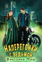 Наперегонки с ведьмой