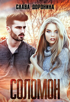 Соломон. Забытая нежность