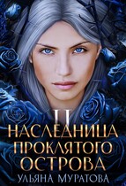 Наследница проклятого острова 2
