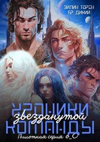 Хроники звезданутой команды. Пилотная серия о_О