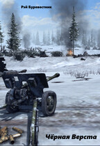 Чёрная Верста